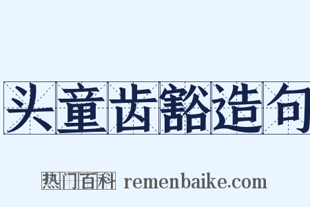 头童齿豁造句是什么意思的图片